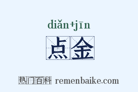 点金是什么意思的图片